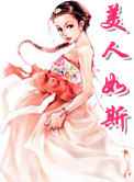 美人如斯
