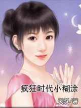 疯狂时代小糊涂