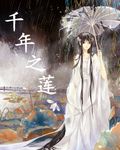 千年之莲
