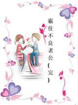 霸住不良老公
