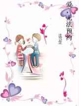爱，无法预约