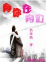 有你在身旁