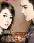 首席霸爱：小蛮妻别跑