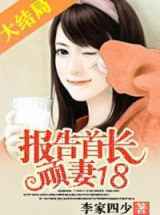 报告首长：顽妻18！