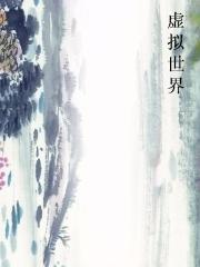 虚拟世界