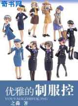 优雅的制服控
