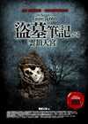 盗墓笔记4 蛇沼鬼城
