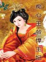 痴心王爷悍王妃