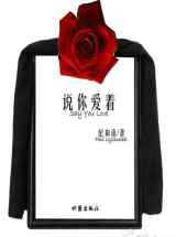 说你爱着
