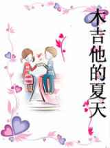 木吉他的夏天