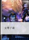 女尊于诡