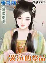 哭泣的祭品