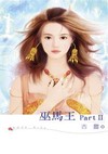 巫马王PartII