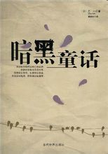 暗黑童话