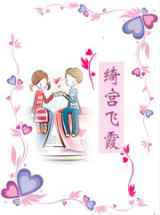 绮宫飞霞