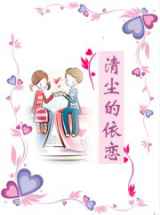 清尘的依恋
