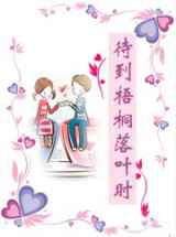 待到梧桐落叶时