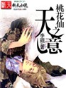 桃花仙之天意