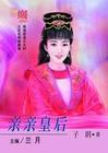 亲亲皇后