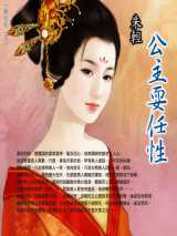 公主耍任性