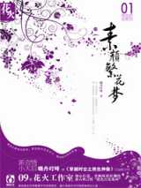 素颜繁花梦