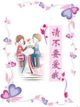 请不要爱我