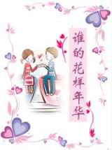 谁的花样年华