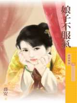 娘子不服气