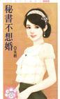 秘书不想婚
