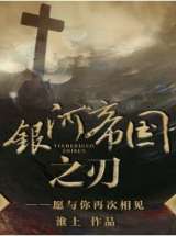 银河帝国之刃