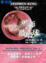 黑暗塔系列之四：巫师与玻璃球