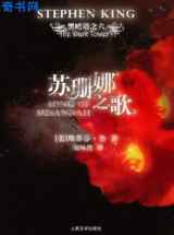 黑暗塔系列之六：苏珊娜之歌