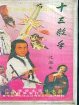 沈胜衣之十三杀手