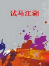 试马江湖