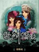 断剑情侠