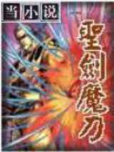 圣剑魔刀