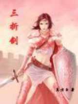 三折剑