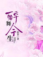 醉舞今生
