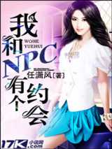 我和NPC有个约会