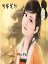 肉体契约