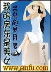 我的房东是美女