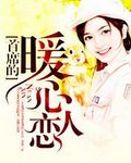 首席的暖心恋人