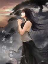 两禽相悦