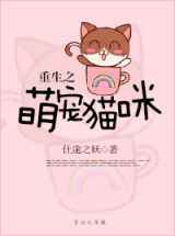 重生之萌宠猫咪