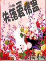 失落爱情蛊