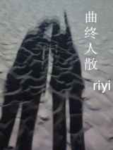 曲终人散
