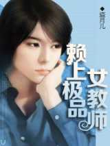 赖上极品女教师