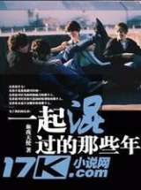 一起混过那些年