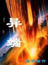 异端