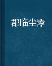 郡临尘嚣